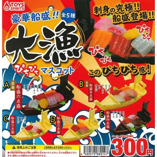 【模吉龍】ToysSpirits 大漁 豪華船盛 生魚片 壽司船 扭蛋 轉蛋 單售