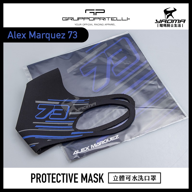 MOTOGP 官方商品 Alex Marquez 73 AM73 立體口罩 可水洗 非醫療級口罩 耀瑪騎士機車部品