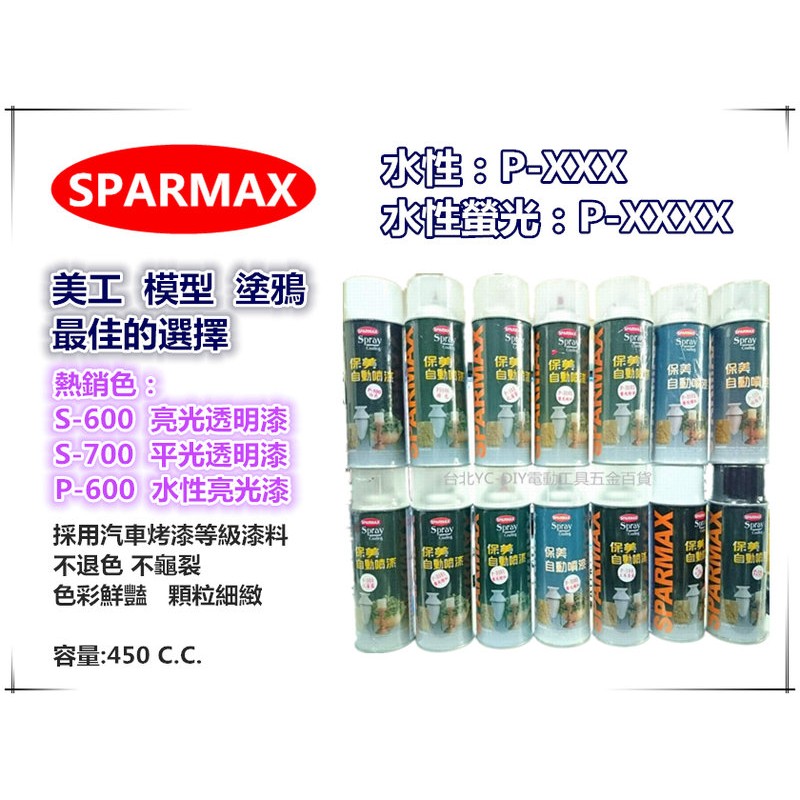 【台北益昌】SPARMAX 保美牌 自動噴漆 P-xxx一般色(圖片1)  各色水性噴漆 (保麗龍漆) 非開朗牌