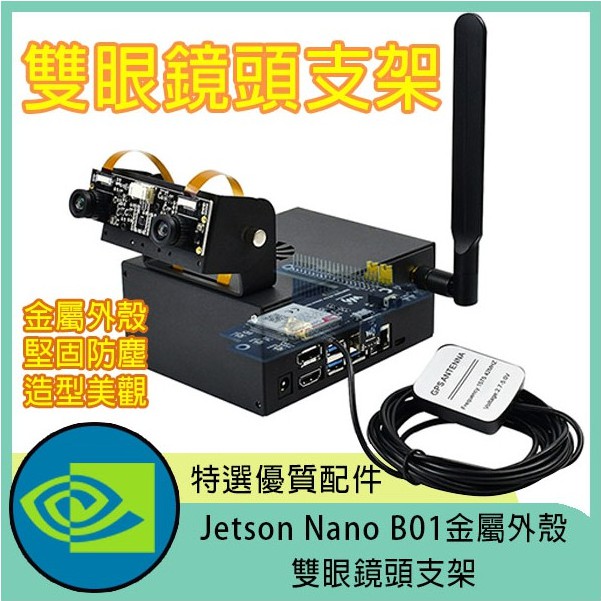 【飆機器人】Nvidia Jetson Nano B01 金屬外殼雙眼鏡頭支架