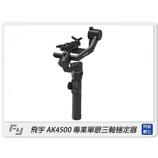 ☆閃新☆Feiyu 飛宇 AK4500 單眼相機三軸穩定器(公司貨)