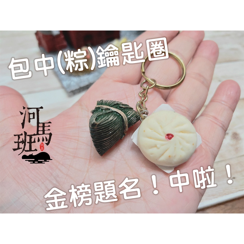 河馬班玩具-袖珍系列-懷舊迷你台灣-包子+粽子鑰匙圈/包中/考試祈福/金榜題名