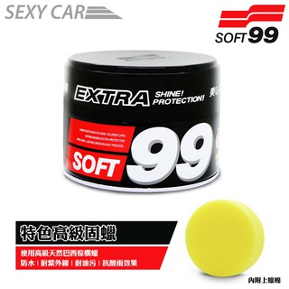 SOFT 99 特色高級固蠟 巴西棕櫚蠟 高級固蠟 光亮保護膜 防水 耐紫外線 耐油污 抗酸雨 汽車美容