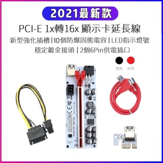 現貨當天寄出 PCI-E 1x轉 16x 顯卡延長線 010S PLUS 新款8個防爆固態電容 挖礦轉接板 PCIe