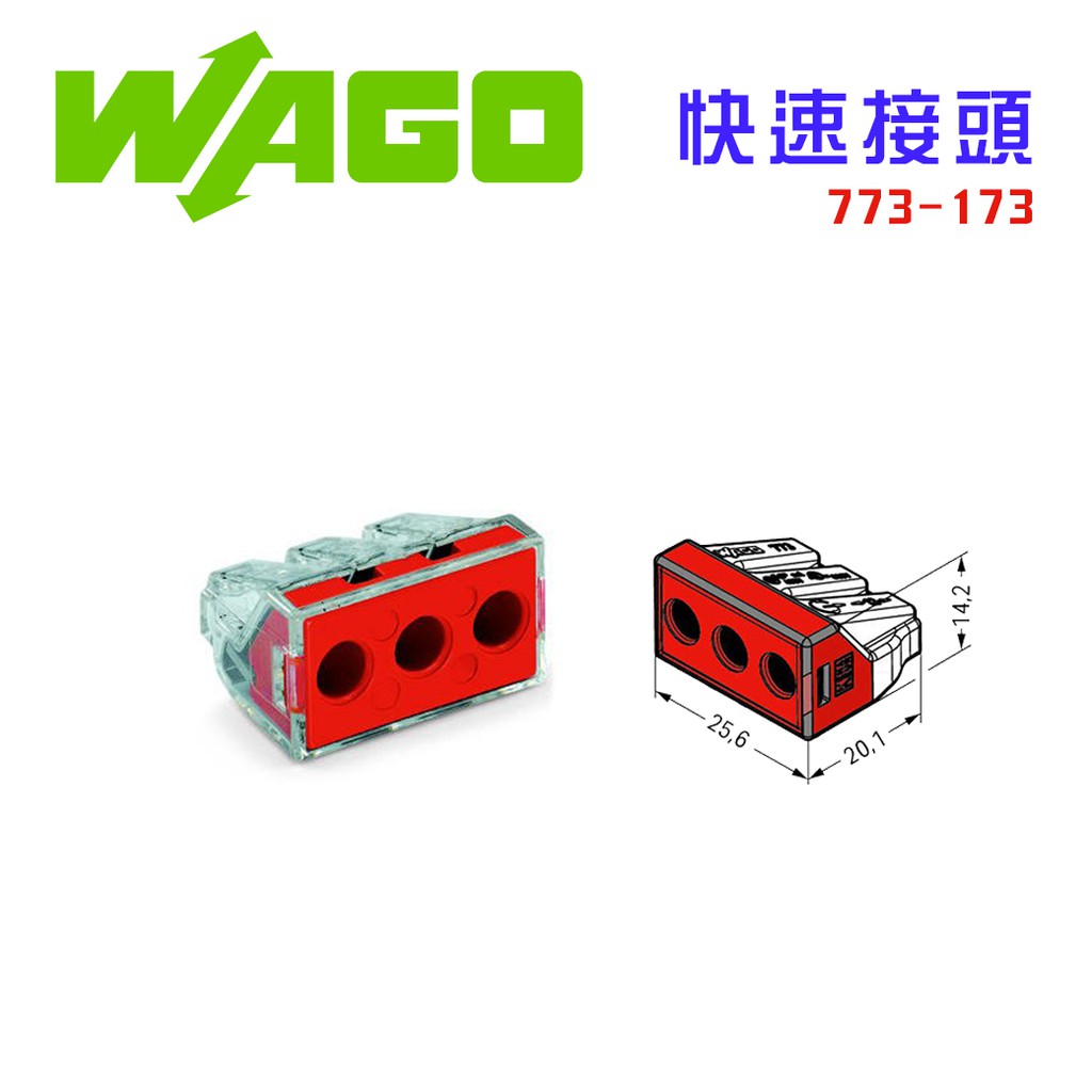 【我是板橋人】 德國 WAGO 773-173 5.5 接線端子 快速接頭 可直接插拔 省時省力 單芯線 絞線 公司貨