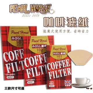 【現貨】Pearl Horse 拋棄式 咖啡濾紙-40入 1~2人用 / 2~4人用 / 4~7人用