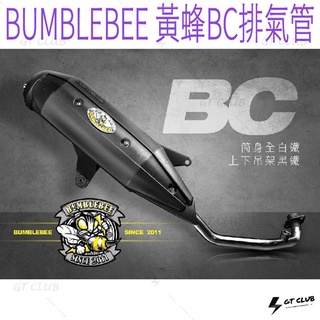 ▸GT CLUB◂BUMBLEBEE 黃蜂BC排氣管 排氣管 BC 黃蜂 白鐵 黑鐵 直通管 直通 防燙 護片 靜音