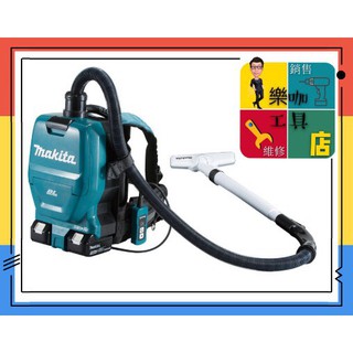 【 樂咖工具店 】附發票~ Makita牧田 DVC260ZX2 36V充電式 無刷馬達 背負吸塵器(空機價)