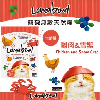 【食尚汪喵】Loveabowl 囍碗 全齡貓-無穀天然糧系列-雞肉&雪蟹(150g / 1kg / 4kg)