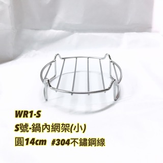 <特賣>SUS304不鏽鋼鍋內網架/蒸架(小/中/大)