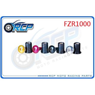 RCP 風鏡 車殼 螺絲 CNC 改裝 平衡 端子 FZR1000 FZR 1000