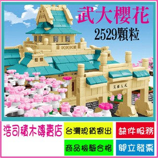 【浩司積木】(優惠19) 櫻花系列之武大櫻花 日式街景 街景積木 森寶 601079/2529顆粒