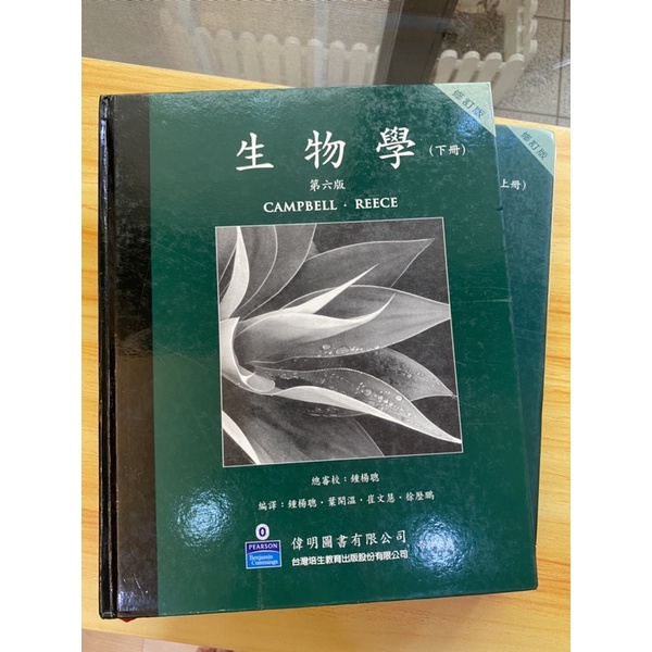 生物聖經 Campbell biology 生物學第六版 上下冊 中文版 偉明 後中醫 後醫 私醫 原文書