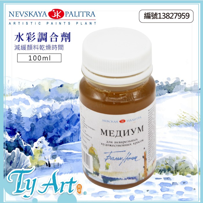 ●同央美術網購 俄羅斯 3k 水彩緩乾調和劑 水彩調合劑 100ml 顏料緩乾 增加顯色度 13827959 m