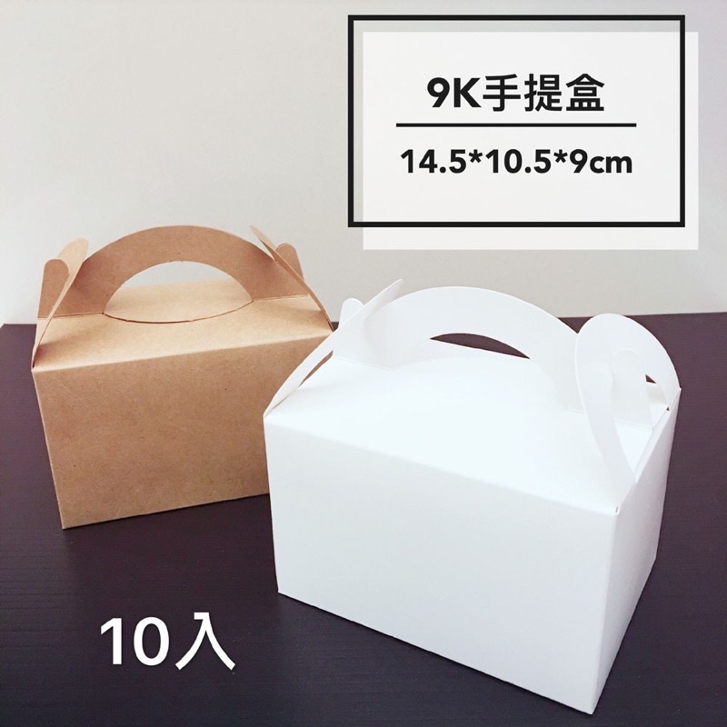 9K蛋糕手提盒10入14.5*10.5*9cm 長型蛋糕盒 甜點盒 蛋糕盒 點心盒 烘焙 提盒 紙盒 FzStore
