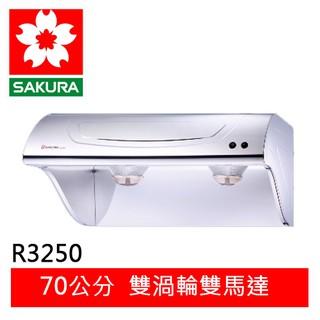 【SAKURA櫻花】 斜背式70CM除油煙機 R-3250