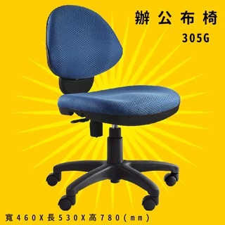 【辨公室御用】《大富》305G 辦公佈椅 會議椅 主管椅 電腦椅 氣壓式 辦公用品 可調式 台灣製造