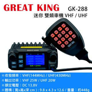 GREAT KING GK-288 VHF UHF 迷你 無線電 對講機 雙頻車機〔25公里 四顯螢幕 繁中〕GK288