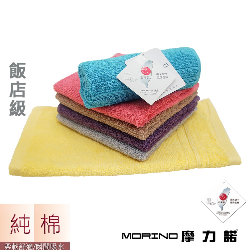 【MORINO】MIT 純棉飯店級素色緞條方巾_單條  MO632