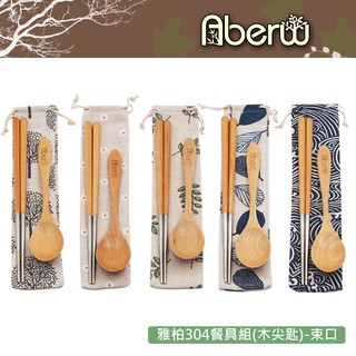 AberW / 雅柏304餐具組(木尖匙)束口 / 台灣製造 高檔木筷 布套組 筷子湯匙套 環保餐具 外攜餐具組【雅森】