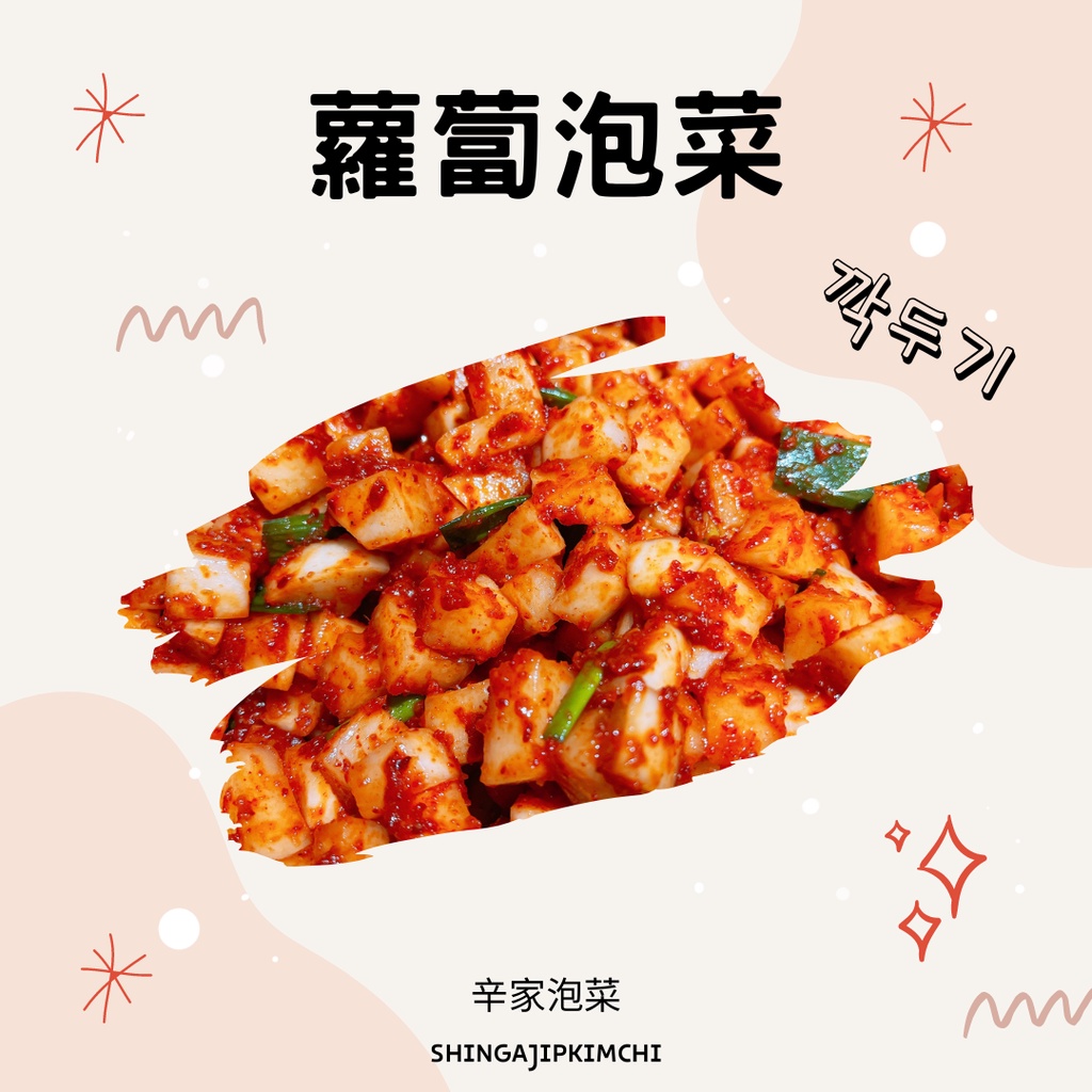 辛家泡菜-蘿蔔泡菜깍두기 1.2kg+/700g 韓國歐巴純手工現醃 不添加防腐劑