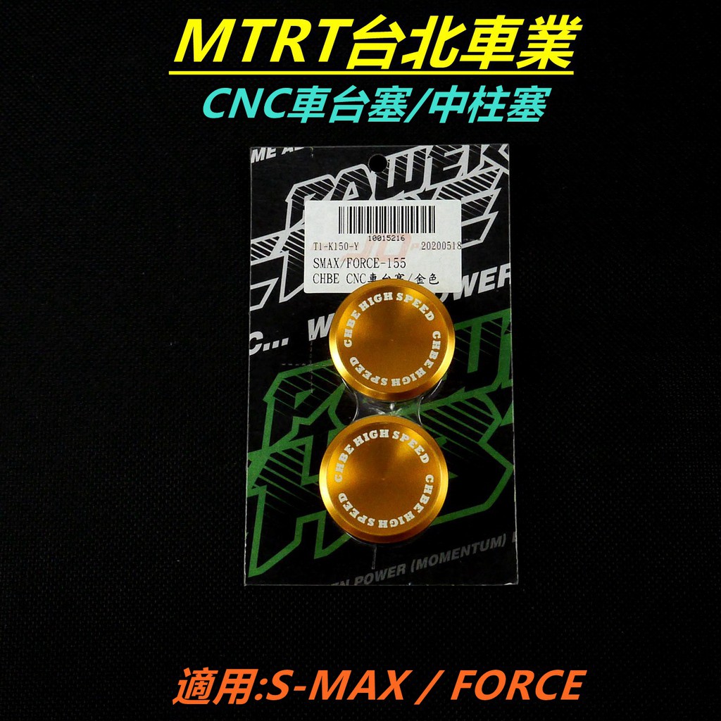 MTRT CNC鋁合金 車台塞 中柱塞 車架塞 適用 SMAX S-MAX S MAX S妹 FORCE 金色