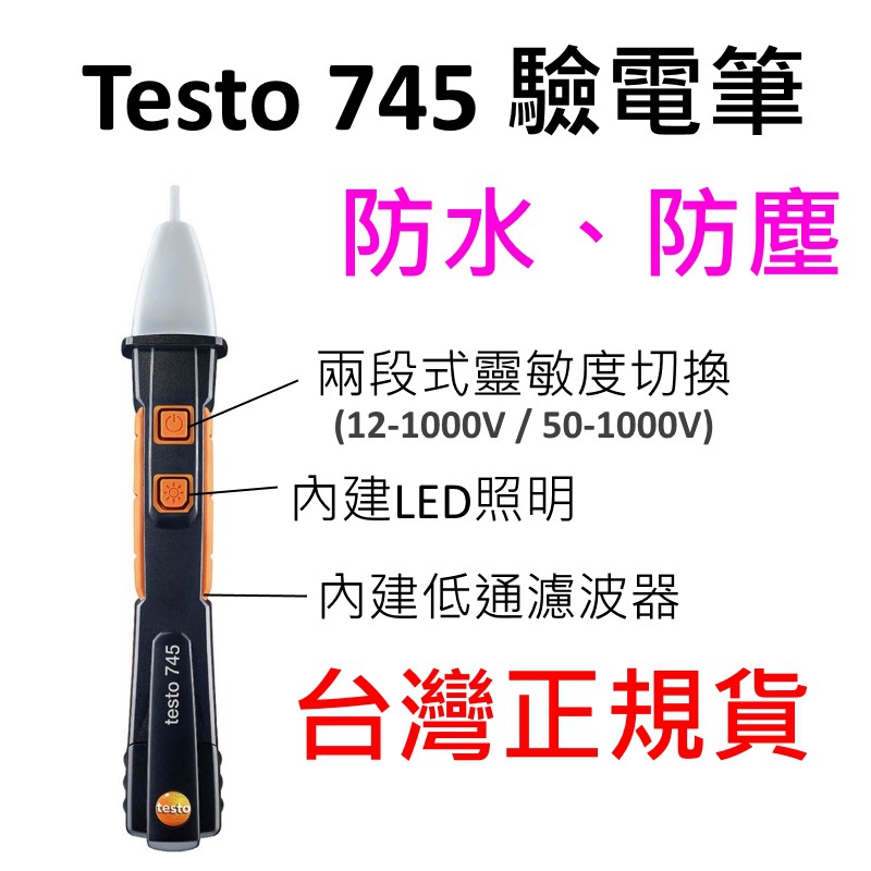 [全新]德國 Testo 745 非接觸式驗電筆 / 靈敏度可調 / 內建手電筒 / 12~1000V / 非 1AC2