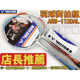 [大自在體育用品] 2組免運 Victor 勝利 羽球拍 AURASPEED 兩支裝 鋁合金 休閒 ARS-1120AL