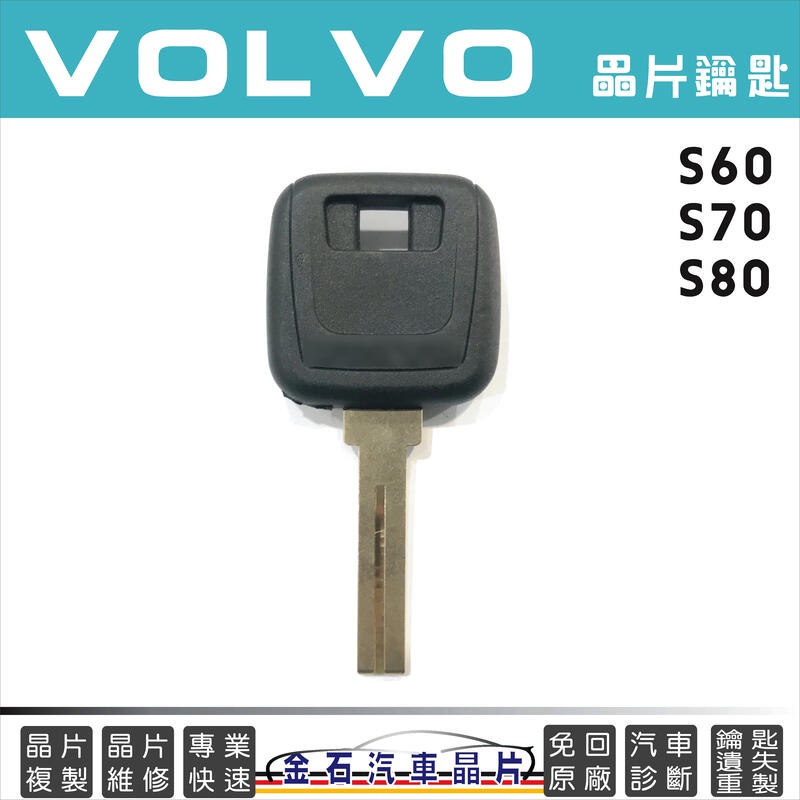 VOLVO富豪 S60 S70 S80 鑰匙配置 備份 鑰匙遺失 不見 拷貝 配鑰匙