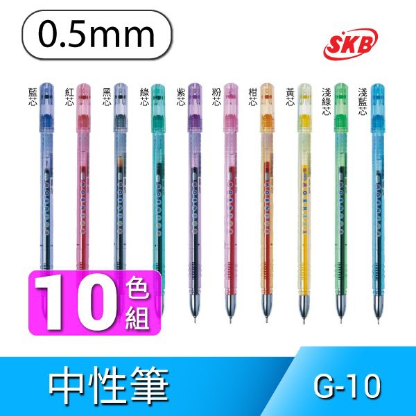 【辦公文具必備】SKB 中性筆&lt;10色組&gt;（0.5mm）G-10 辦公用品 原子筆 書寫文具 舒寫筆 自動筆 中性筆