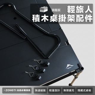 積木桌配件 M字掛架(無掛勾)【露營好康】ZONGTI 積木桌配件 輕旅人積木桌 積木桌 輕量桌