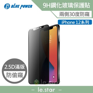 BLUE POWER Apple iPhone 12系列 防窺 2.5D滿版 9H鋼化玻璃保護貼 防偷窺 保護貼 隱私