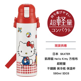 日本 凱蒂貓 Hello Kitty 方格布 超輕量 不鏽鋼 保冷瓶 保溫杯 580ml SDC6