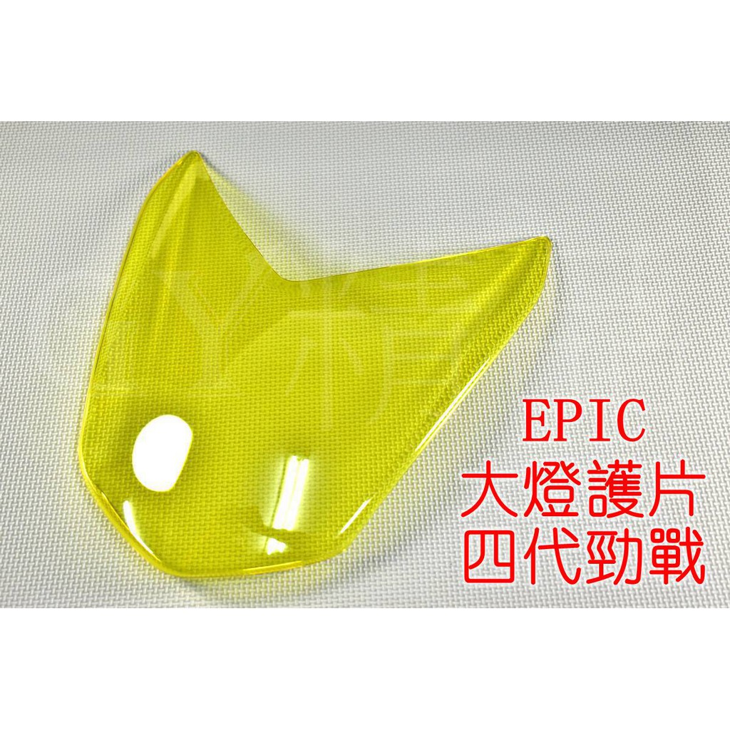 EPIC |  大燈護片 大燈貼片 貼片 燈罩 適用於 四代戰 四代勁戰 勁戰四代 四代目 黃色