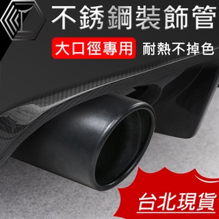 【臺灣現貨｜大口徑專用】汽車尾喉裝飾 改裝不銹鋼排氣管 消聲器改裝 尾飾管 不鏽鋼尾氣罩 改裝尾喉 烤藍色 霧黑色