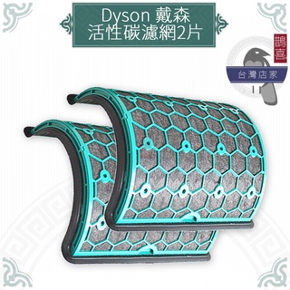 鵲喜》Dyson pure cool戴森空氣清淨機副廠活性碳濾網HP05 TP05 HP04 TP04 DP0