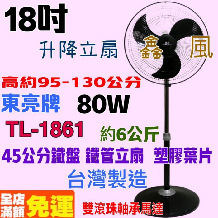 TL-1861 18吋 工業風 工業用扇 立扇 東亮 電扇 左右擺頭 台灣製 可升降 東亮 塑膠葉片 雙滾珠 黑色立扇