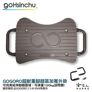 Gogoro 耐重 踏板外掛 腳踏加寬 延伸踏板 加大貨架 置物架 外送 送貨 2 ai-1 viva mix 哈家人
