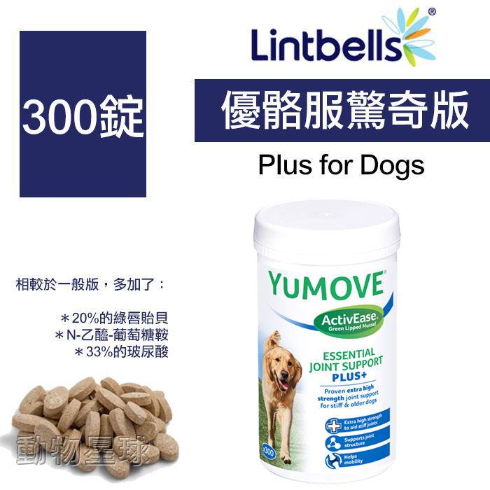 特價寵物用品-Lintbells．YuMOVE Dog優骼服驚奇版(犬用)【300錠】英國關節保健第一名