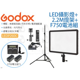 數位小兔【Godox 神牛 LEDP260C LED攝影燈+2.2M燈架+F750電池組 單燈組】持續燈 外拍燈 補光燈