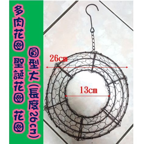 多肉花圈聖誕花圈鐵線花環圓型大直徑約26cm 多肉花圈 聖誕花圈 鐵線花環 蝦皮購物