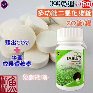 《魚杯杯》🔔新北實體店鋪維修保固🔔UP 多功能二氧化碳錠(20錠/罐)【D-516】CO2錠-水草缸-co2-水草-二氧