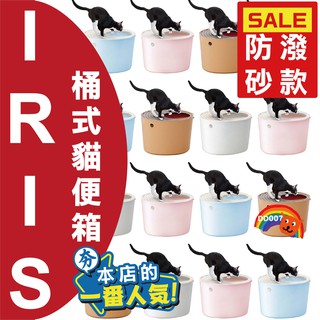 日本 IRIS 桶式貓便箱 桶型便盆 PUNT-530 PUNT-430 貓便盆 貓砂盆 防潑砂設計 大貓便盆