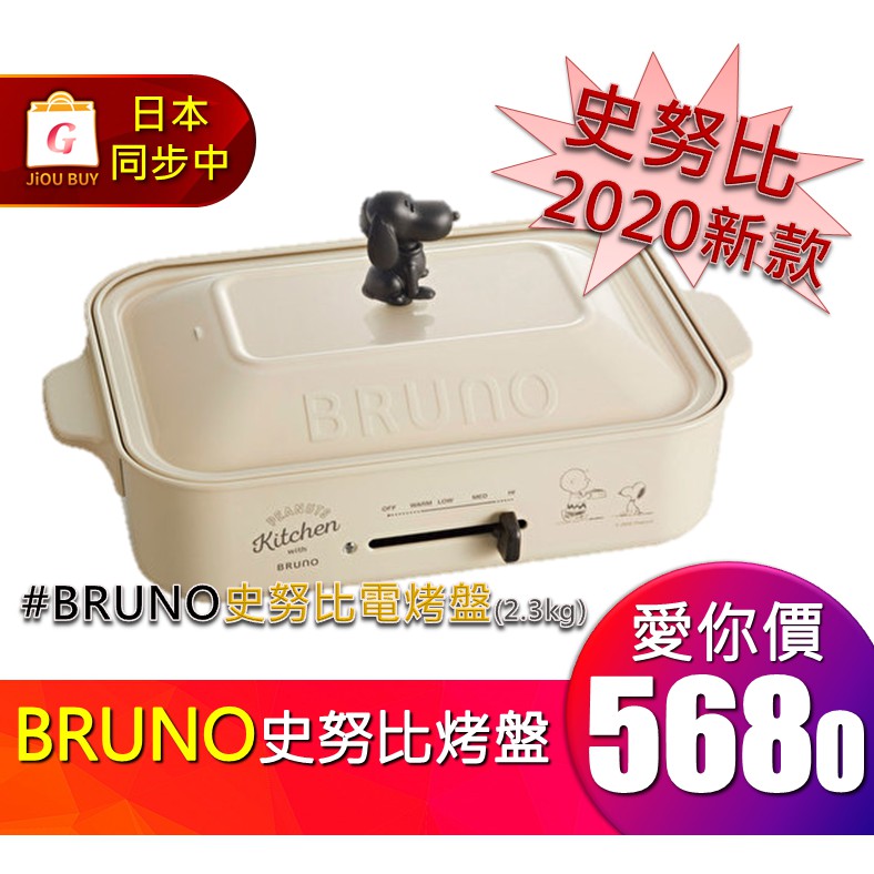 🙏 揪拜代購 日本 BRUNO x 史努比 款 多功能 電 烤盤 SNOOPY 聚餐必備 小資族 小家庭 小情侶 適用