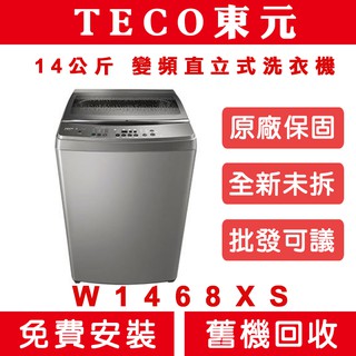 《天天優惠》TECO東元 14公斤 DD變頻直驅變頻洗衣機 W1468XS 全新公司貨 原廠保固