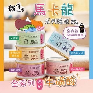 💫提尼寵物💫【貓侍】馬卡龍 馬卡龍湯罐 貓侍Catpool 85g 馬卡龍貓罐 貓罐 貓餐罐 貓咪水分補給 貓罐頭
