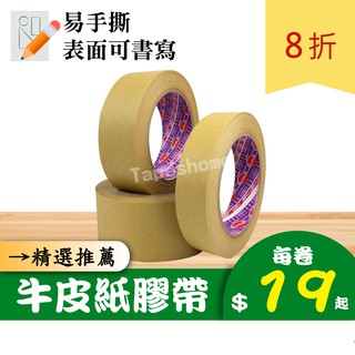 『膠帶家』關注禮!!我最便宜🔥蘋果牌 牛皮紙膠帶 24 36 48mm 書寫膠帶 標籤膠帶 封箱膠帶 手撕膠帶 紙膠帶