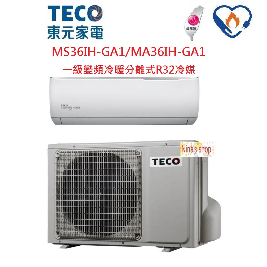 TECO 東元 R32冷媒【MA36IH-GA1/MS36IH-GA1】變頻冷暖一對一分離式冷氣
