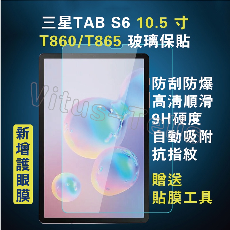 三星平板保貼 Galaxy Tab S6 T860保護貼 T865玻璃膜 T860防爆螢幕貼 T860保護貼 玻璃貼