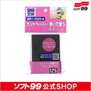 【現貨】🇯🇵日本進口 Soft 99 工房 砂紙用輔助研磨墊 研磨 修復 DIY 打磨 拋光 噴漆